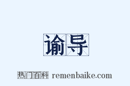 谕导是什么意思的图片